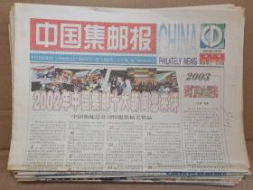 中国集邮报 03年第1-100（少第99期） （联系卖家可拆零售卖）