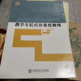 教学专长成就名优教师