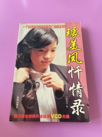 虞美凤忏情录