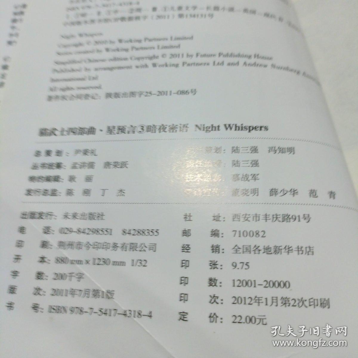 猫武士四部曲·星预言 之三：暗夜密语