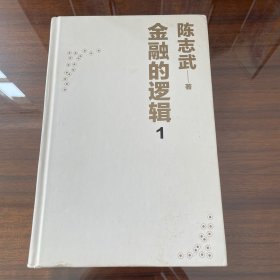 金融的逻辑：01：金融何以富民强国