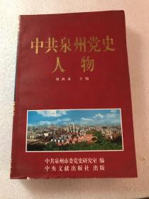 中共泉州黨史人物