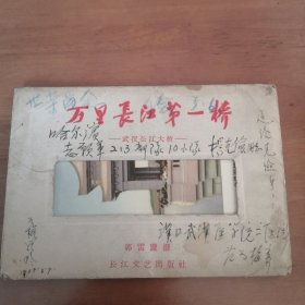 1957年出版 万里长江第一桥（武汉长江大桥）明信片 武汉汉口武汉医学院寄哈尔滨志愿军213部队实寄明信片 一套九枚带护封 贴邮票二枚邮戳清晰