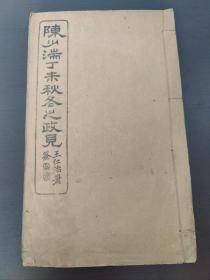 《陈少湍丁未秋冬之政见》（孤本）安康 陈雄藩、王仁治署、张駪、王式桢敬跋、印扵京师（光绪34年2月初版）北京北新书局。 王仁治 西泠画社首任社长 王仁治原装裱镜心 一八七一至一九三二,字潜楼,一字潜孙,号泠公,杭州王式桢 (1871—1916)武义人。 王式桢 光绪二十三年 (1897)拔贡。曾创办壶山高等小学堂！