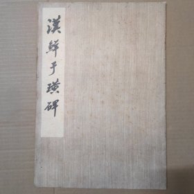 汉鲜于璜碑 -8开 82年一版一印