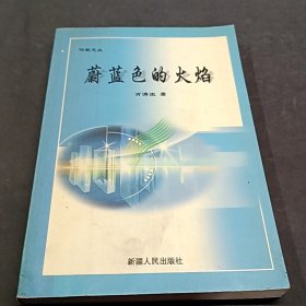 蔚藍(lán)色的火焰