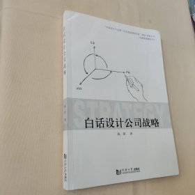 白话设计公司战略