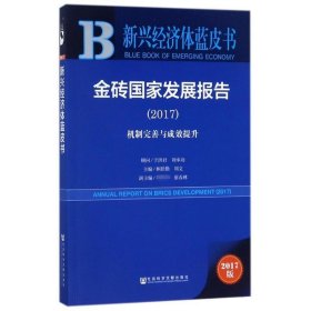 金砖国家发展报告.2017 林跃勤,周文 主编 9787520111621 社会科学文献出版社