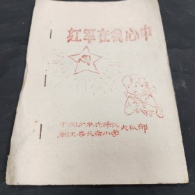 《红军在我心中》
