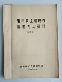 铜川黄土滑坡性质的初步探讨