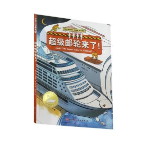超级邮轮来了！