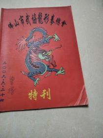 佛山市武协龙形拳总会 特刊 2006