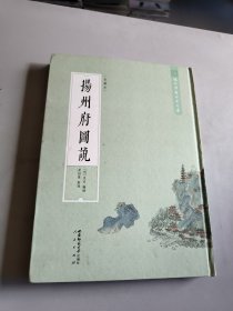 域外汉籍珍本文库 扬州府图说（美藏本）（HJ）