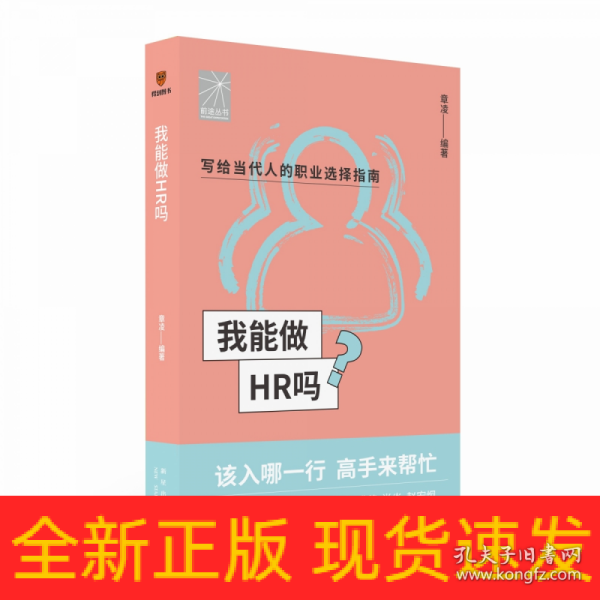 我能做HR吗（资深HR梁冰 张韫仪 佟磊 盛莹 肖焱 赵宏炯手把手教你报志愿、找工作、换赛道。HR入行必备）