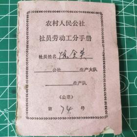 人民公社社员劳动工分手册