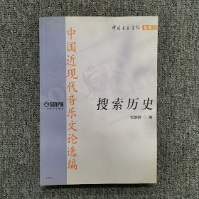 搜索历史中国近现代音乐文论选编