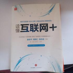 读懂互联网+：国务院发展研究中心专家审定