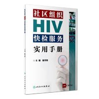 【正版新书】社区组织HIV快检服务实用手册