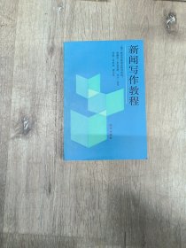 新闻写作教程