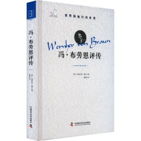 【正版】冯·布劳恩评传