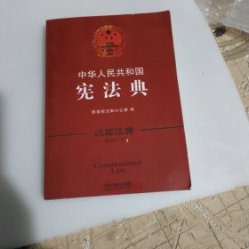 中华人民共和国宪法典(新3版)/注释法典