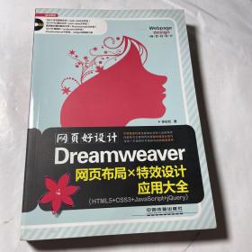 网页好设计！Dreamweaver网页布局×特效设计应用大全（附光盘）