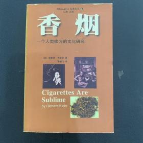 香烟：一个人类痼习的文化研究