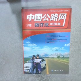 中国公路网超详版地图集 下