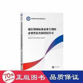 通信领域标准必要专利的必要性检查和授权许可