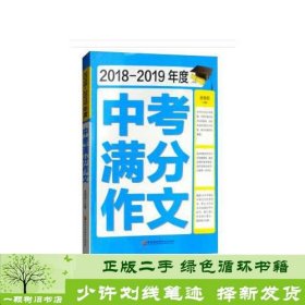 2018-2019年度中考满分作文