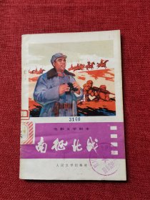 南征北战电影文学剧本（1975年）