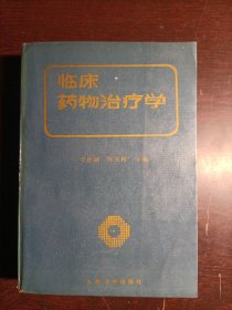臨床藥物治療學(xué)
