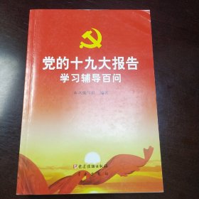 党的十九大报告学习辅导百问