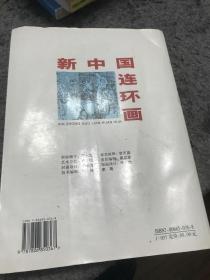 新中国连环画.70年代