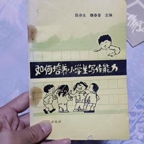 如何培养小学生写作能力