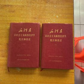 毛泽东读社会主义政治经济学批注和谈话（硬精装、清样本）上下册  小16开【内页干净  其中上册有点脱页 但不缺页 看图】