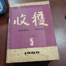 收获杂志（8本合售）