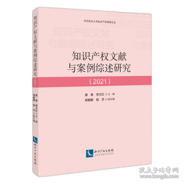 知识产权文献与案例综述研究（2021）