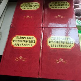 2022最新企业档案管理规定与档案信息资源开发利用及服务建设创新实用手册（全四册）
