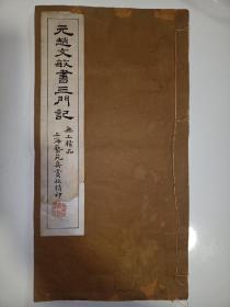 上海艺苑真赏斋精印《元赵文敏书三门记》民国珂罗版