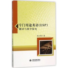 【正版新书】专门用途英语ESP翻译与教学探究