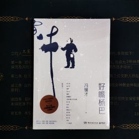 好嘴杨巴：冯骥才经典小说精选，一本书写尽俗世百态、世态人情！