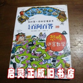 我的第一本科学漫画书 儿童百问百答系列39 恐怖迷宫数字