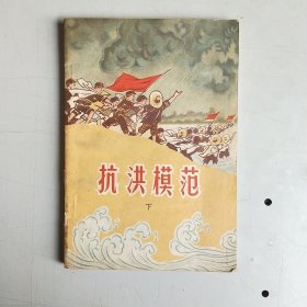 抗洪模范 下(60年代精美插图)