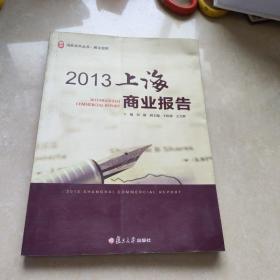 尚商系列丛书·商业报告：2013上海商业报告