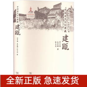 中國語言文化典藏 建甌
