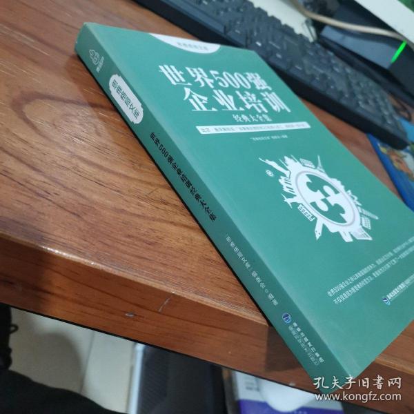 思维格局文库：世界500强企业培训经典大全集