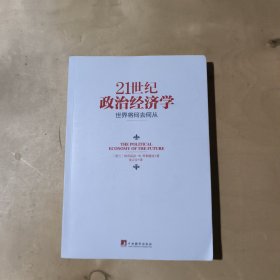 21世纪政治经济学