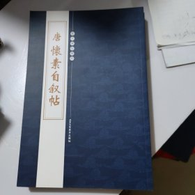 历代碑帖精粹唐怀素自叙贴，