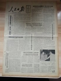 老报纸—人民日报1986年6月18日（4开4版 怀念甘渭汉同志 喜看湘西凤凰）